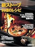 薪ストーブ料理のレシピ―おいしいピザが自宅で焼ける! (CHIKYU-MARU MOOK 別冊夢の丸太小屋に暮らす)