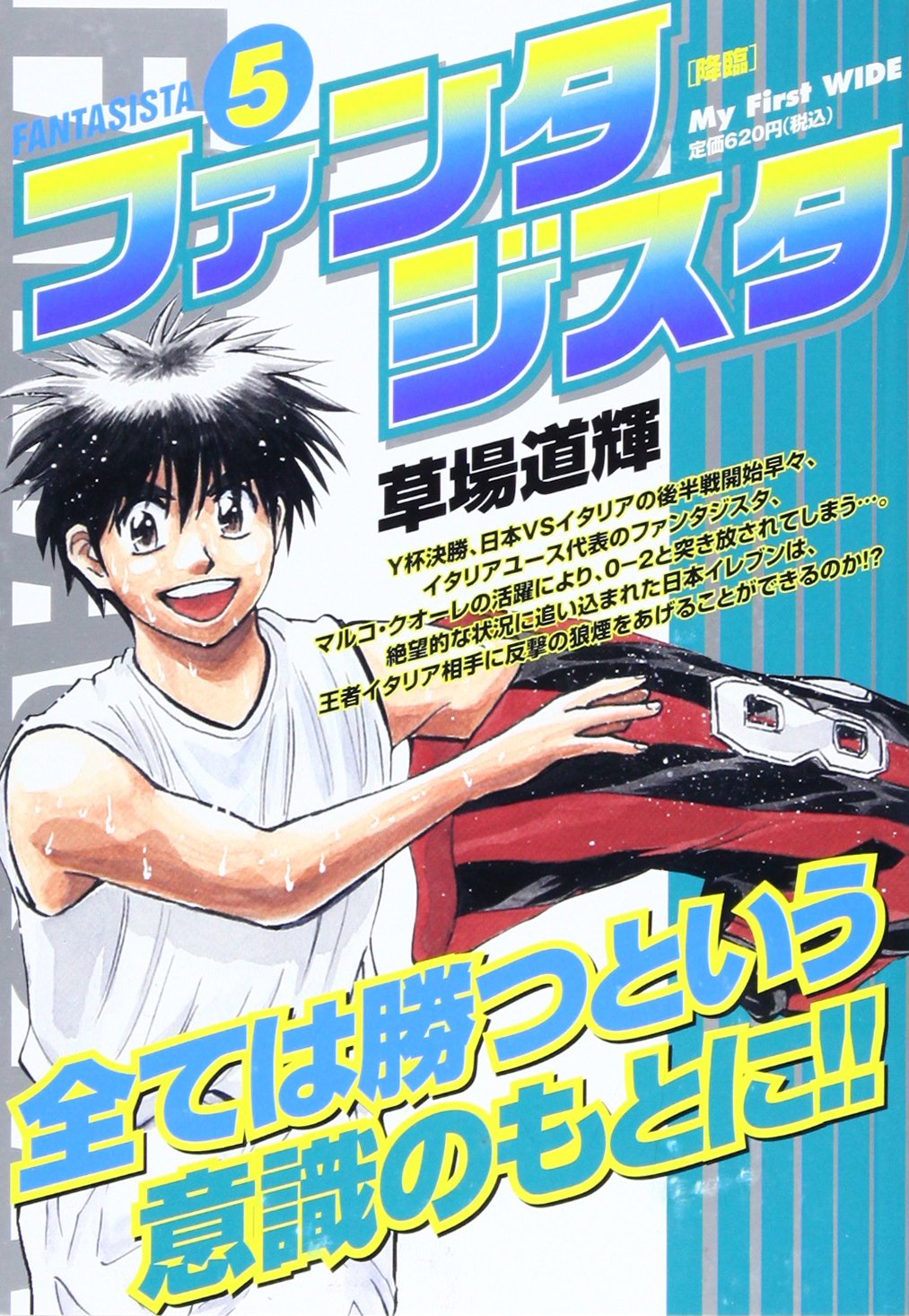 ファンタジスタ 5 My First Wide 草場 道輝 本 通販 Amazon