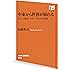 中東から世界が崩れる イランの復活、サウジアラビアの変貌 (NHK出版新書)