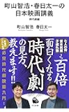 町山智浩・春日太一の日本映画講義 時代劇編 (河出新書)