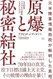元米陸軍情報将校が解明した真相　原爆と秘密結社
