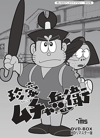 想い出のアニメライブラリー 第52集 珍豪ムチャ兵衛 Dvd Box Hdリマスター版 Amazon Co Uk Dvd Blu Ray 想い出のアニメライブラリー 第52集 珍豪ムチャ兵衛 Dvd Box Hdリマスター版 Amazon Co Uk Dvd Blu Ray