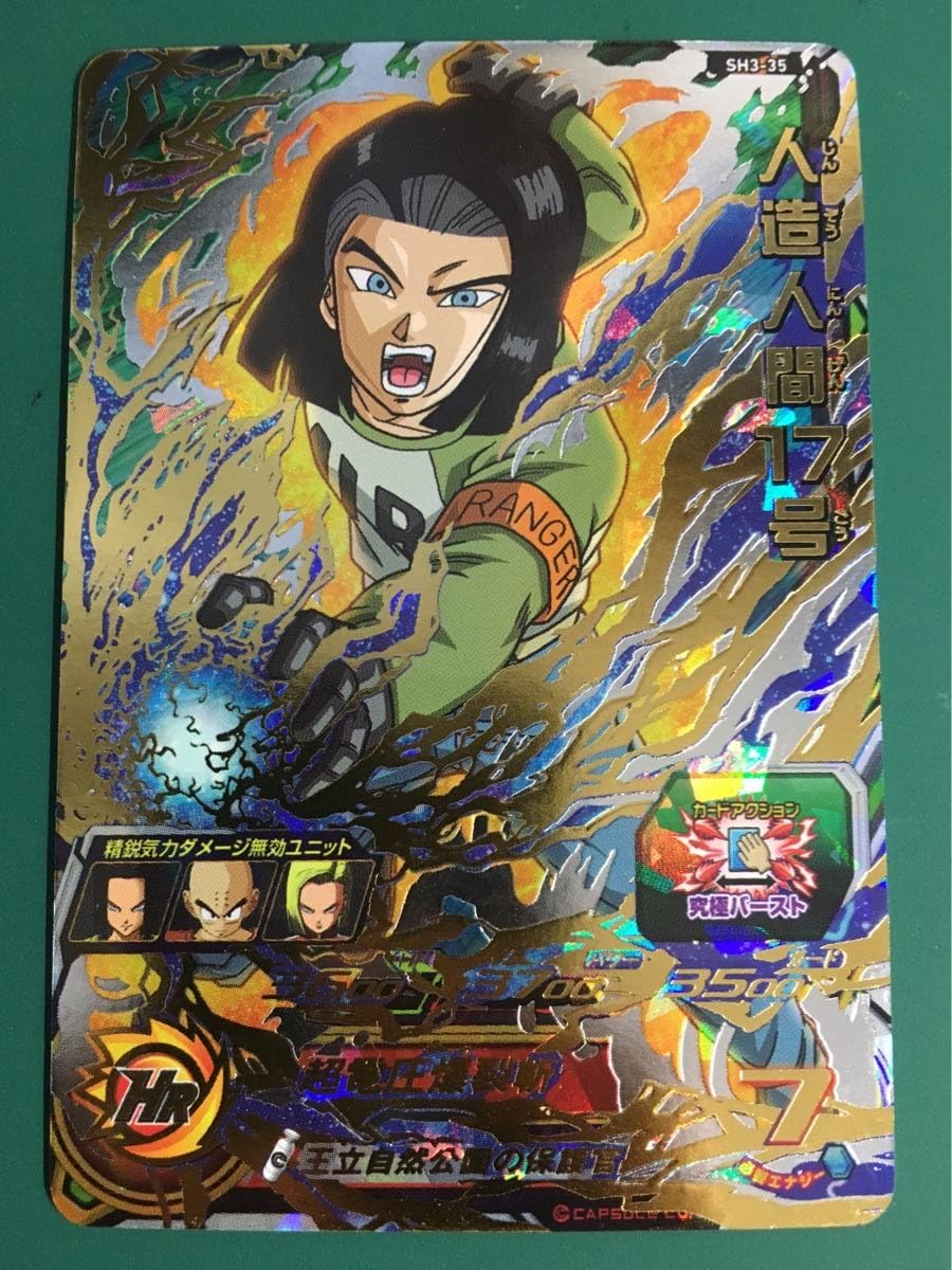 ドラゴンボールヒーローズ 人造人間17号 Sh3 35 Ur アルティメット 状態ランクs Dbh 王立自然公園の保護官 Sdbh3弾 プラモデル 通販 Amazon
