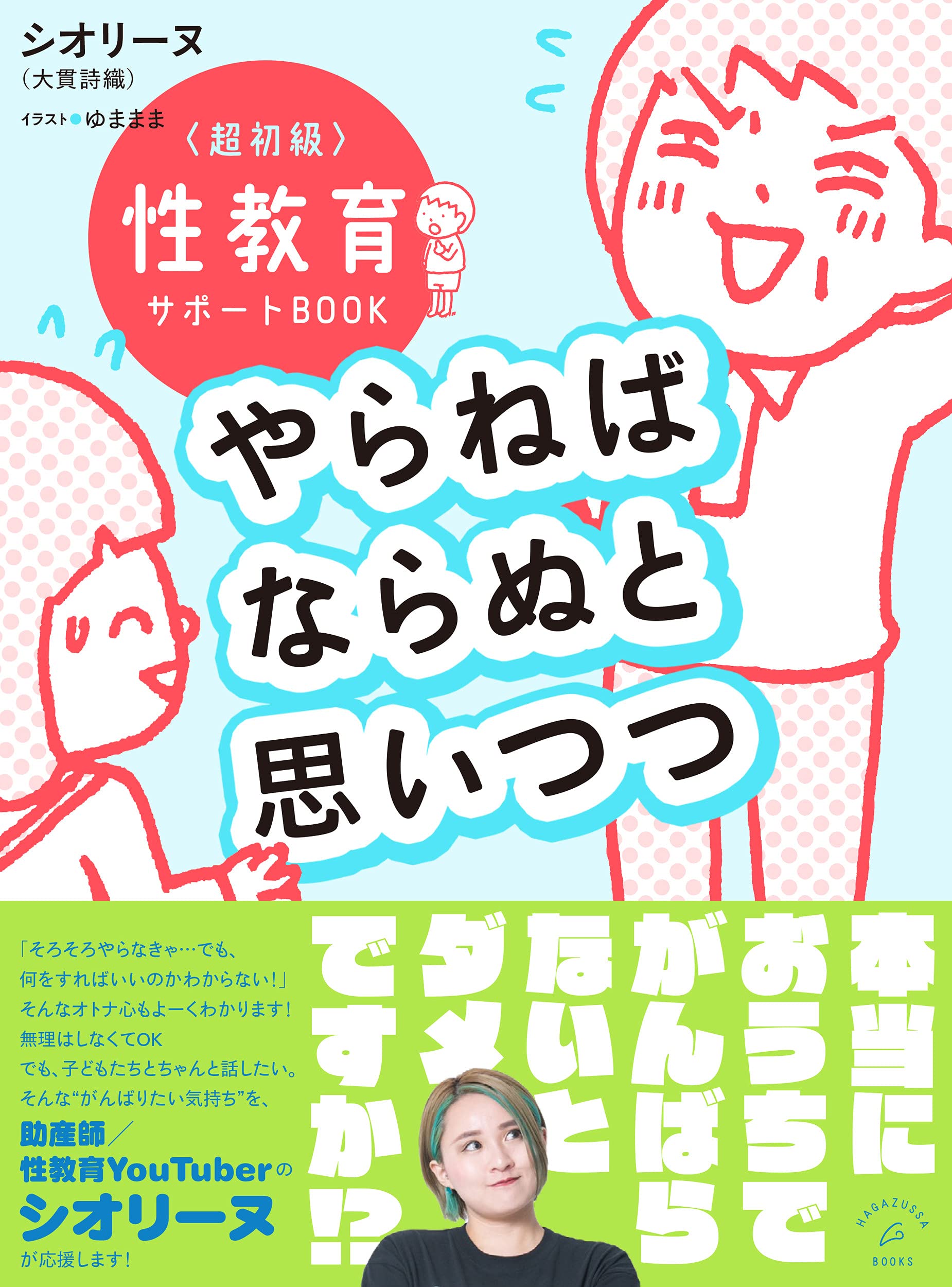 やらねばならぬと思いつつ 超初級 性教育サポートbook シオリーヌ 大貫詩織 ゆままま 本 通販 Amazon やらねばならぬと思いつつ 超初級 性教育サポートbook シオリーヌ 大貫詩織 ゆままま 本 通販 Amazon