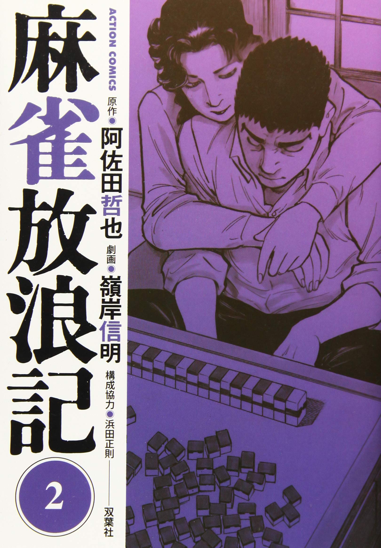 麻雀放浪記 2 アクションコミックス 嶺岸 信明 阿佐田 哲也 本 通販 Amazon