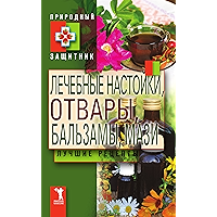 Лечебные настойки, отвары, бальзамы, мази. Лучшие рецепты (Russian Edition) book cover