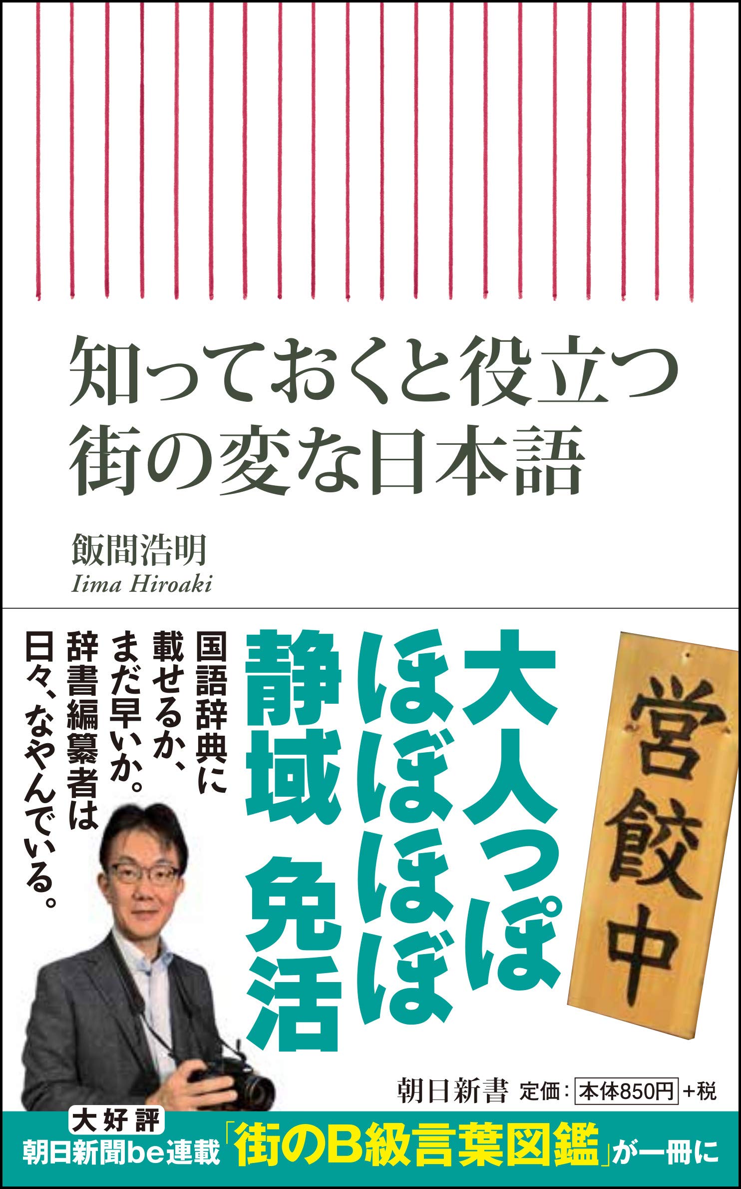 知っておくと役立つ街の変な日本語 朝日新書 飯間 浩明 本 通販 Amazon
