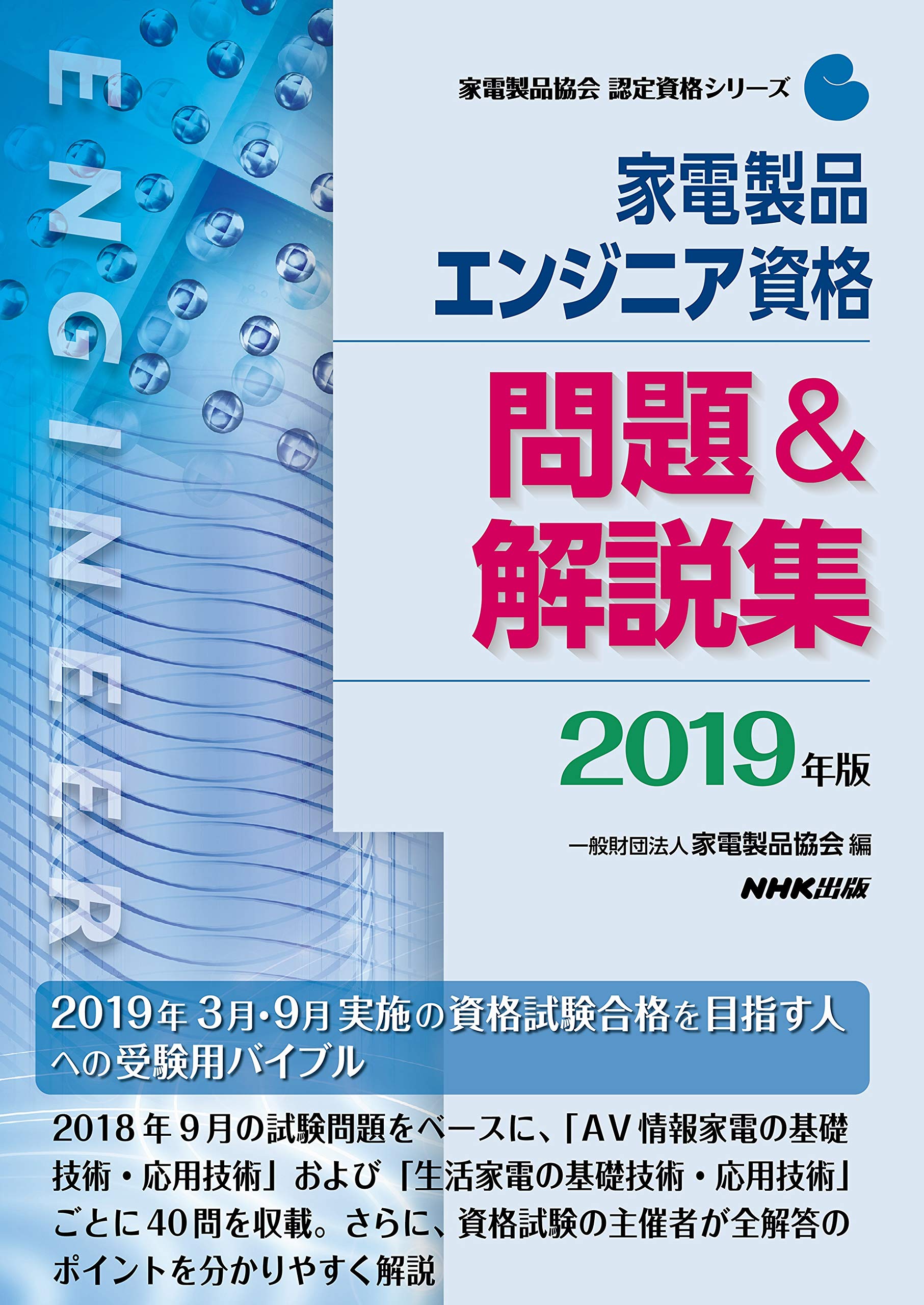 家電製品エンジニア資格 問題 解説集 19年版 家電製品協会 認定資格シリーズ 一般財団法人 家電製品協会 本 通販 Amazon
