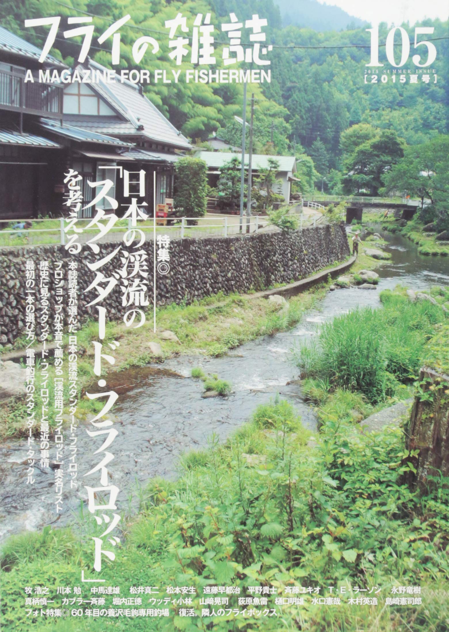 フライの雑誌 105 15夏号 特集 日本の渓流の スタンダード フライロッド を考える 隣人のフライボックス 60年目の養沢毛鉤専用釣り場 堀内正徳 本 通販 Amazon