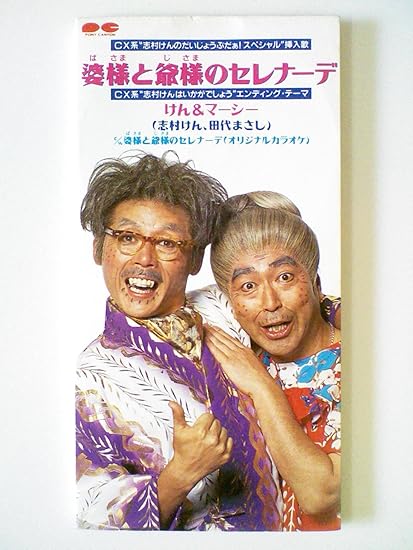 婆様と爺様のセレナーデ Amazon Com Music