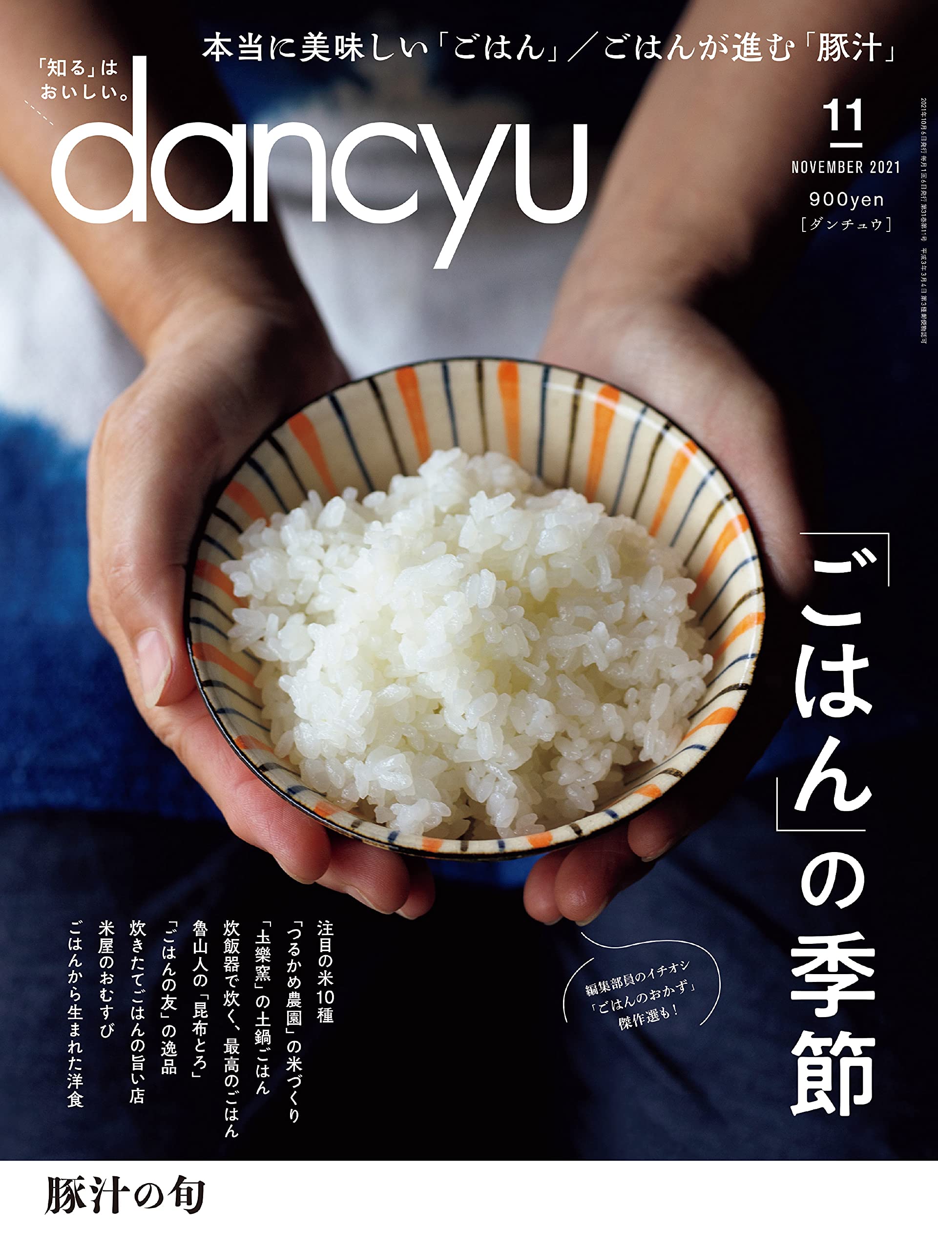 Amazon Co Jp Dancyu ダンチュウ 21年11月号 ごはん の季節 プレジデント社 Dancyu編集部 Japanese Books