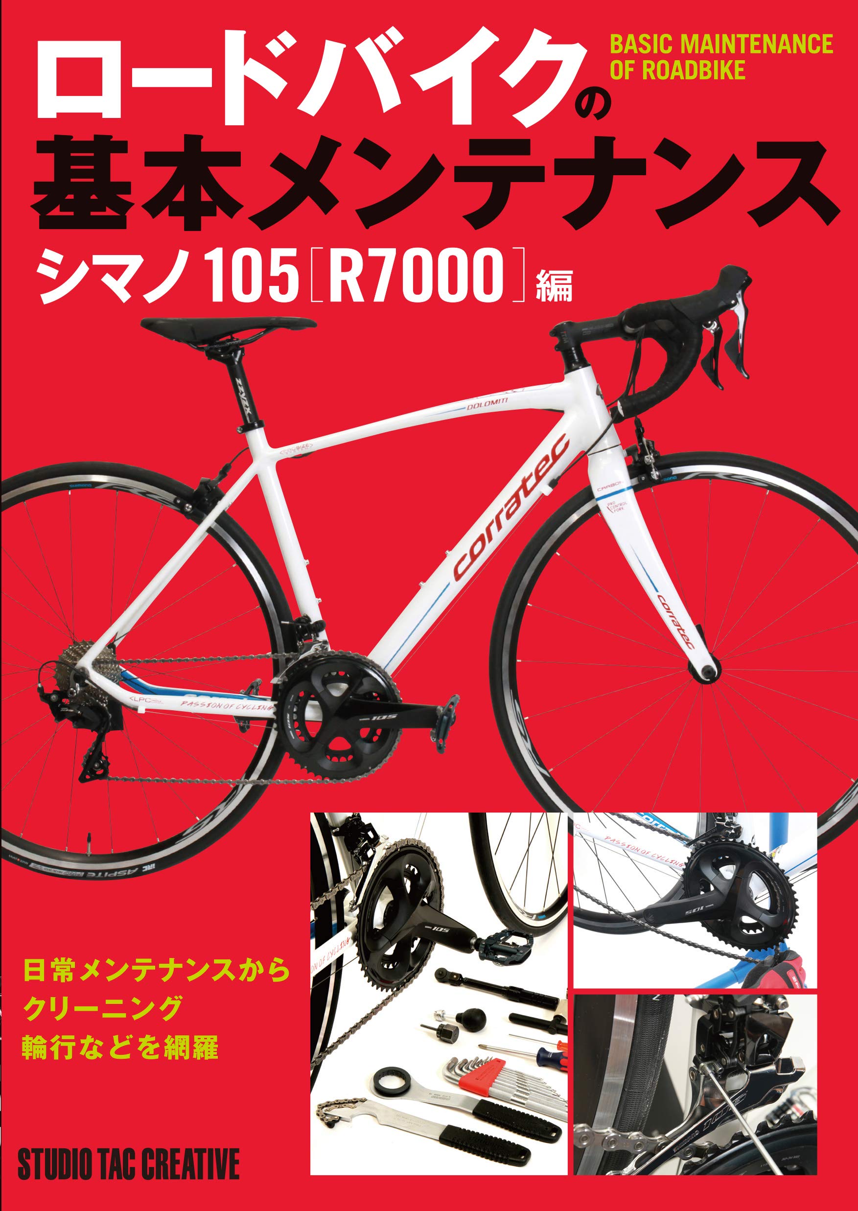 ロードバイクの基本メンテナンス シマノ105 R7000編 クラウンサイクル 小峰秀世 本 通販 Amazon