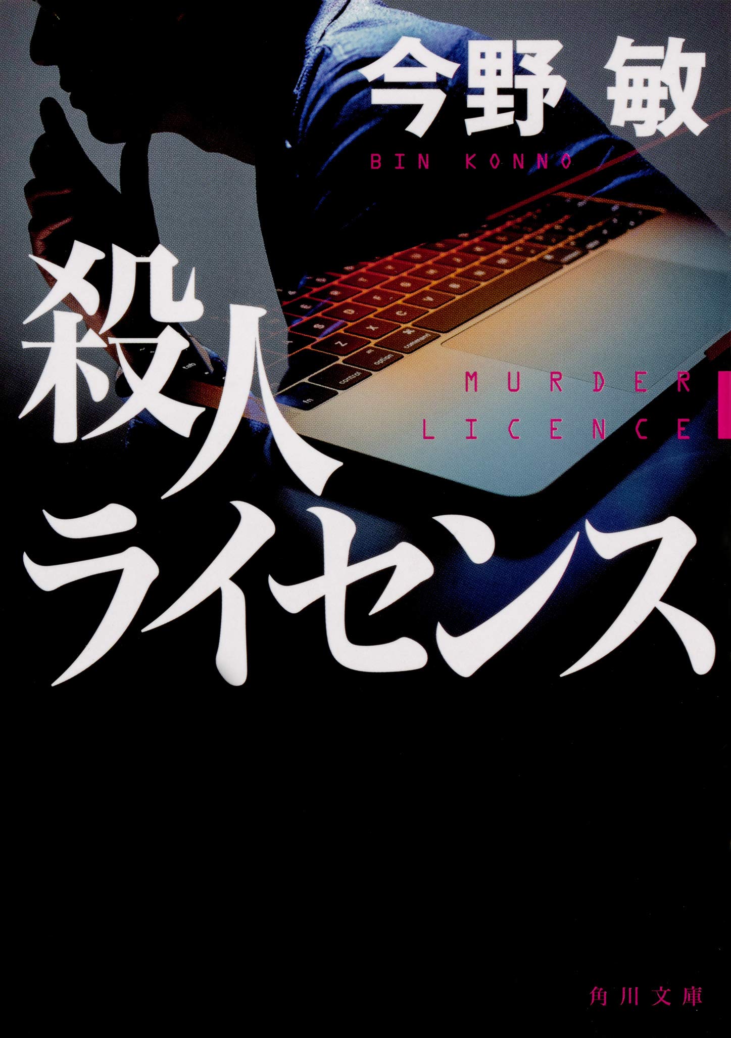 殺人ライセンス 角川文庫 今野 敏 本 通販 Amazon
