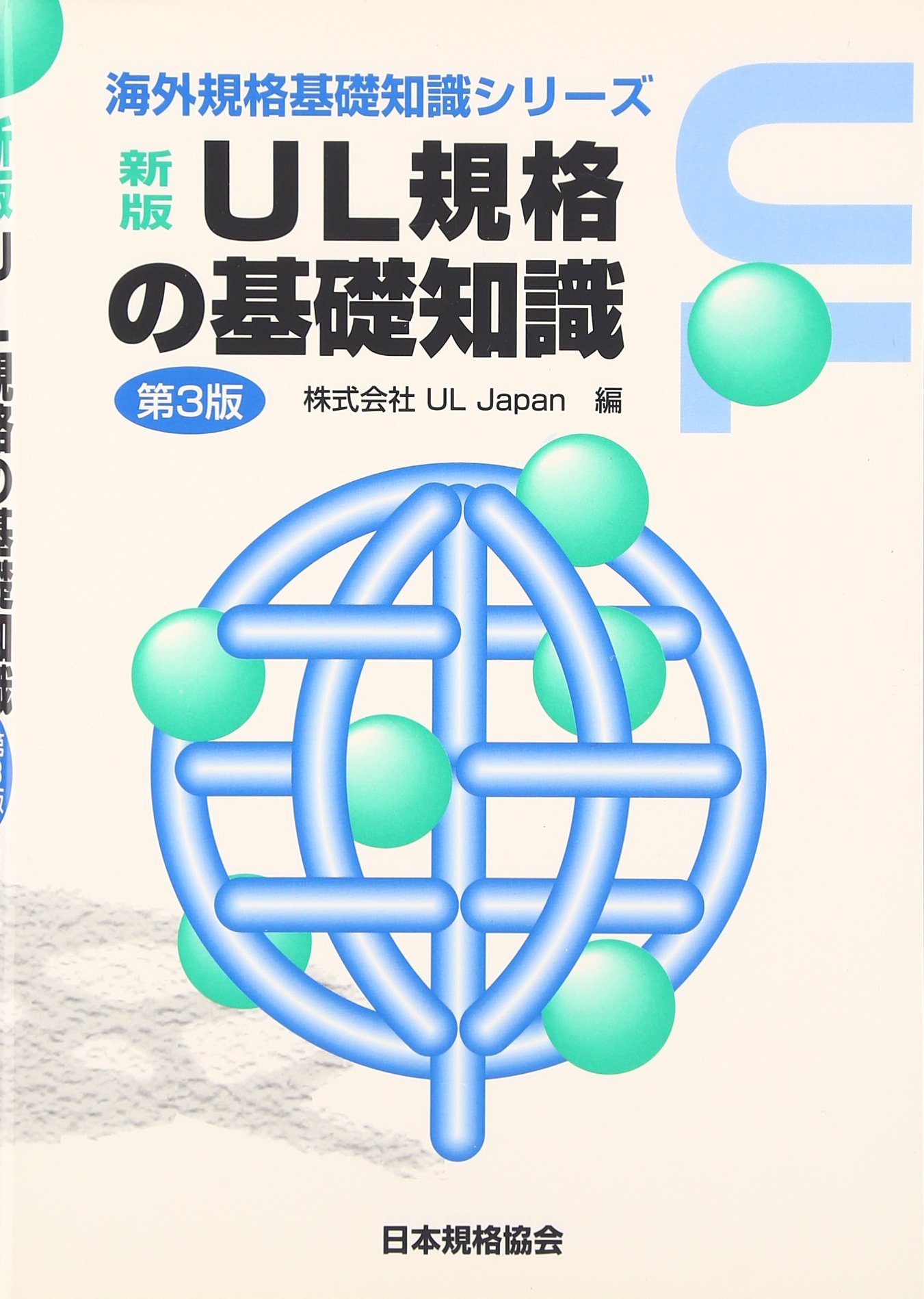 Ul規格の基礎知識 海外規格基礎知識シリーズ Ul Japan 本 通販 Amazon
