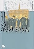 11月のギムナジウム (小学館文庫)
