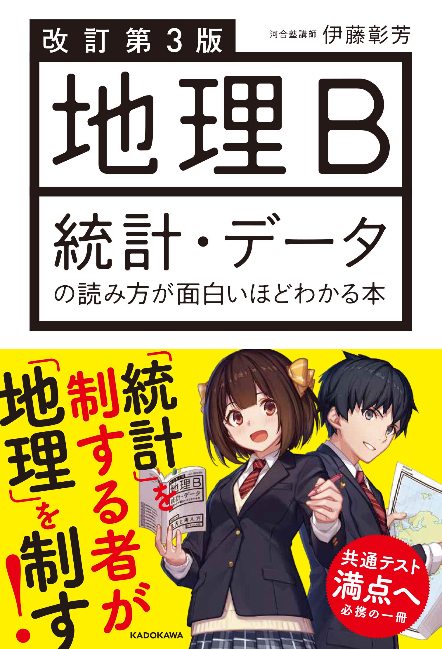 改訂第3版 地理b 統計 データの読み方が面白いほどわかる本 Amazon Com Books