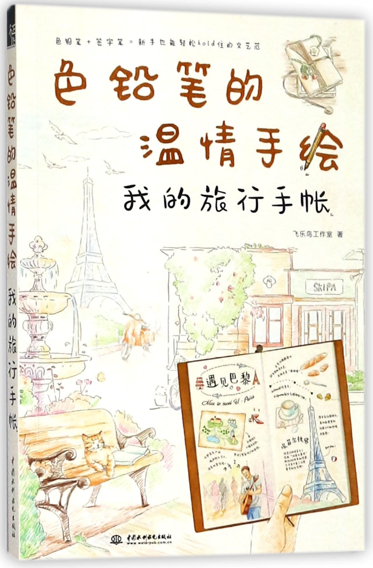 My Hand Painted Travel Record With Colored Pencil Chinese Edition Anonymous Amazon Com Books