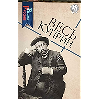 Весь Куприн (Великие Русские) (Russian Edition) book cover