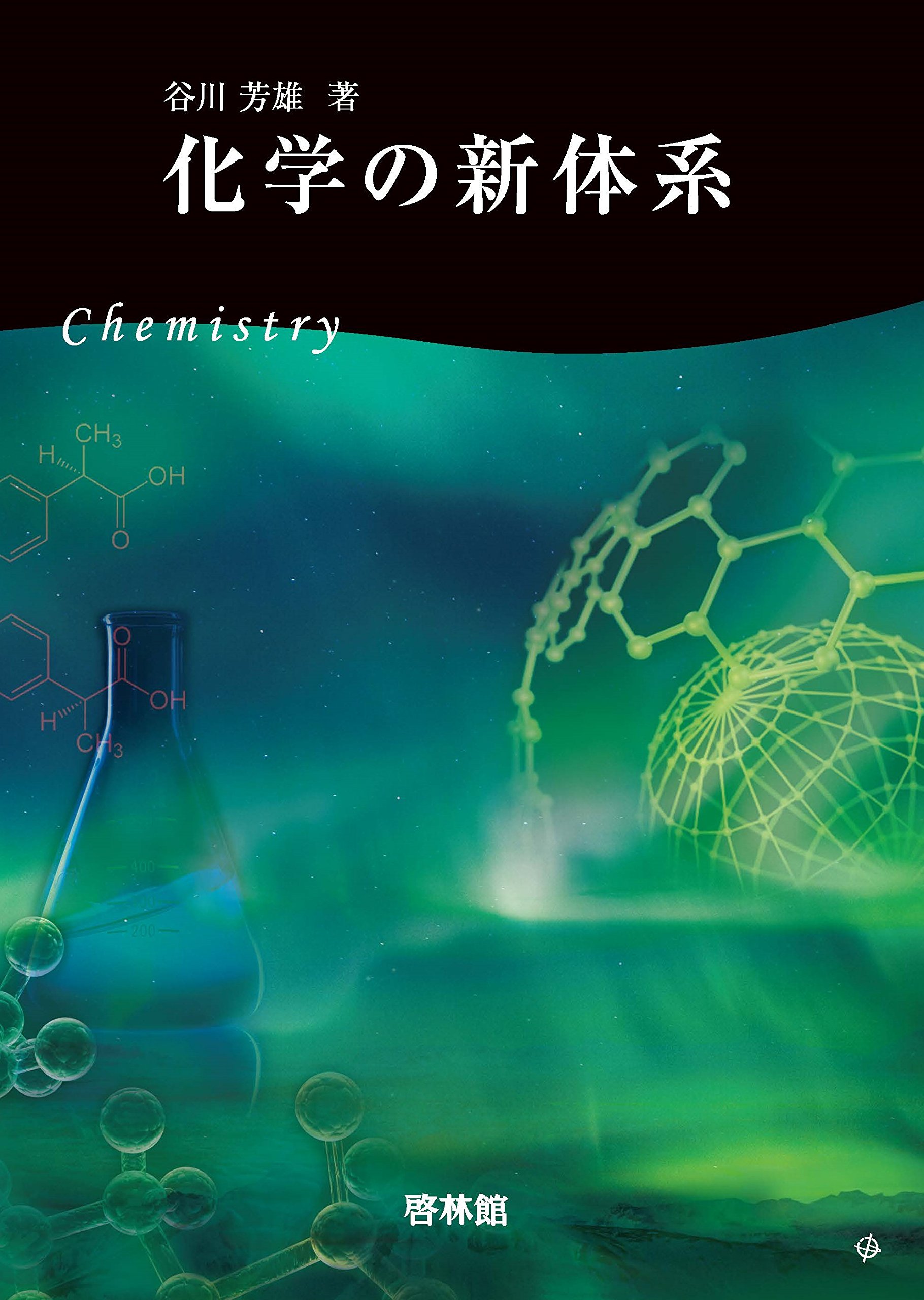 化学の新体系 谷川芳雄 本 通販 Amazon