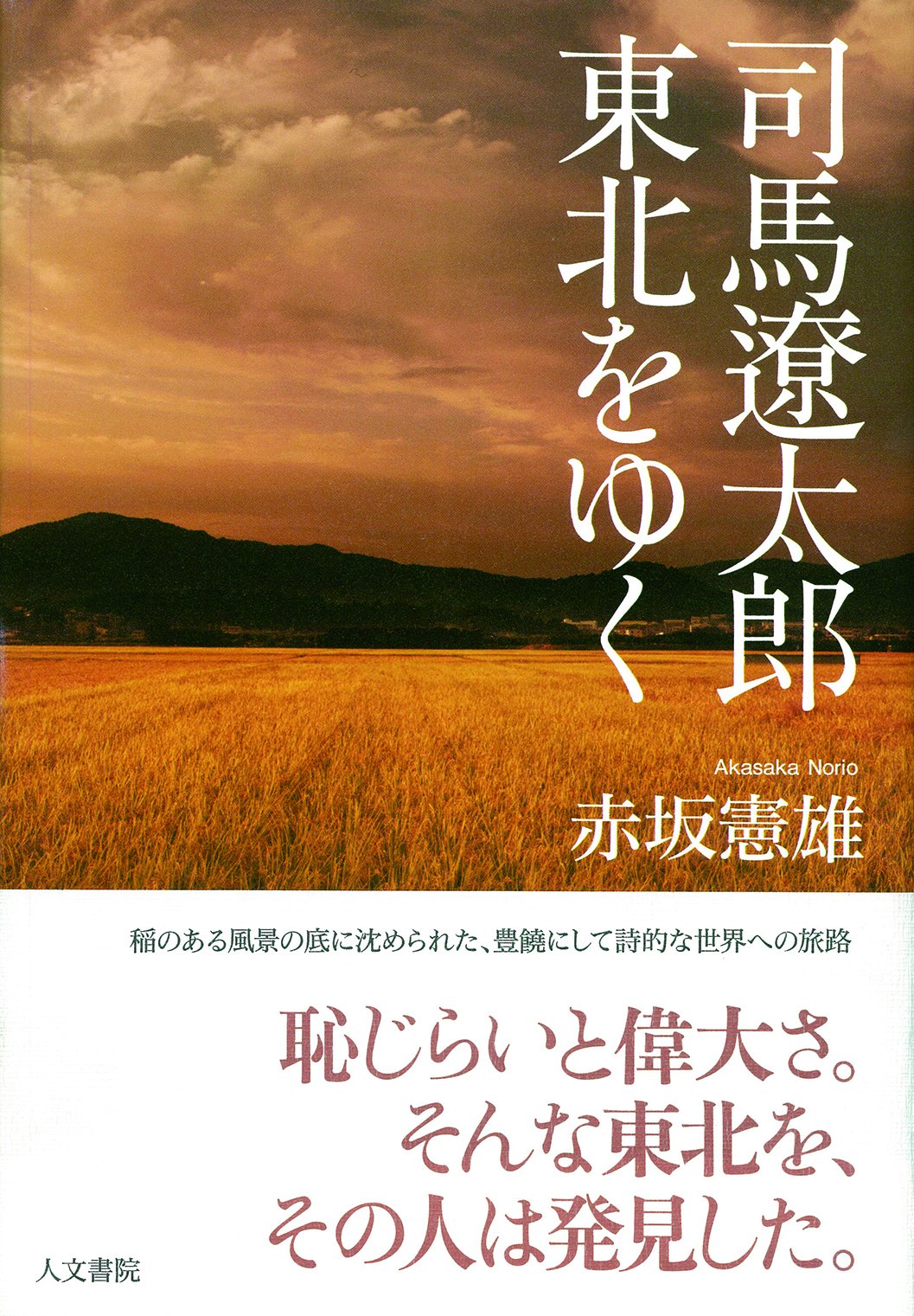 司馬遼太郎 東北をゆく Amazon Com Books