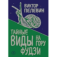 Тайные виды на гору Фудзи (Russian Edition) book cover