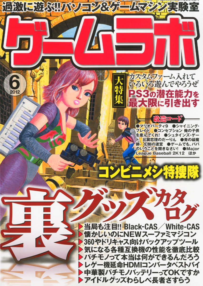 ゲームラボ 12年 06月号 雑誌 本 通販 Amazon