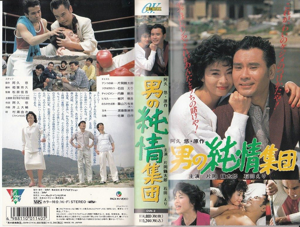 Amazon Co Jp 男の純情集団 Vhs 片岡鶴太郎 石田えり 内藤剛志 柳沢慎吾 渡嘉敷勝男 佐藤ｂ作 松原信吾 阿久悠 Dvd