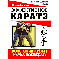 Эффективное каратэ: Наука побеждать (Russian Edition) book cover
