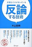 弁護士だけが知っている 反論する技術