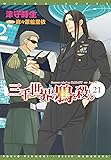 三千世界の鴉を殺し(21) (ウィングス文庫)