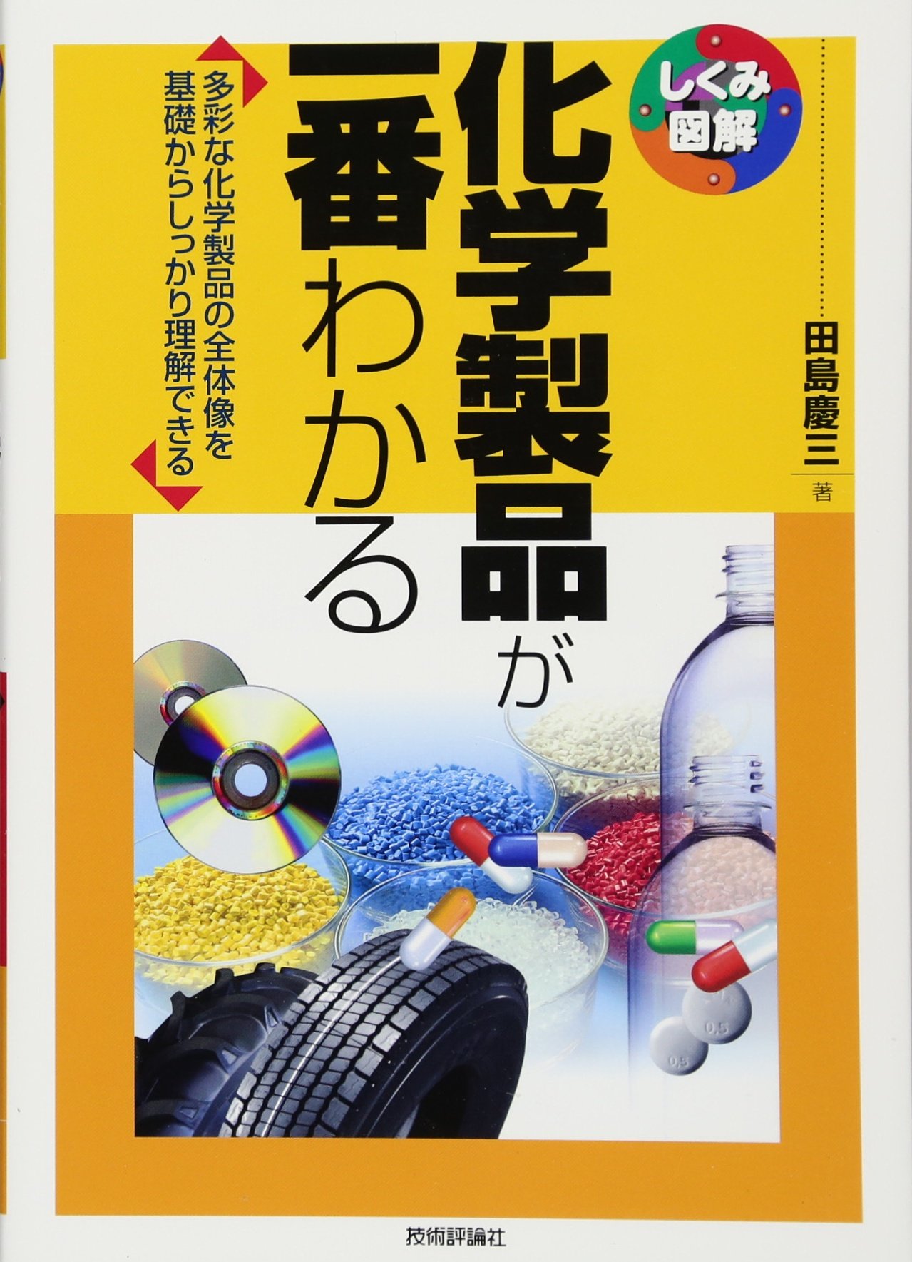 化学製品が一番わかる しくみ図解 田島 慶三 本 通販 Amazon