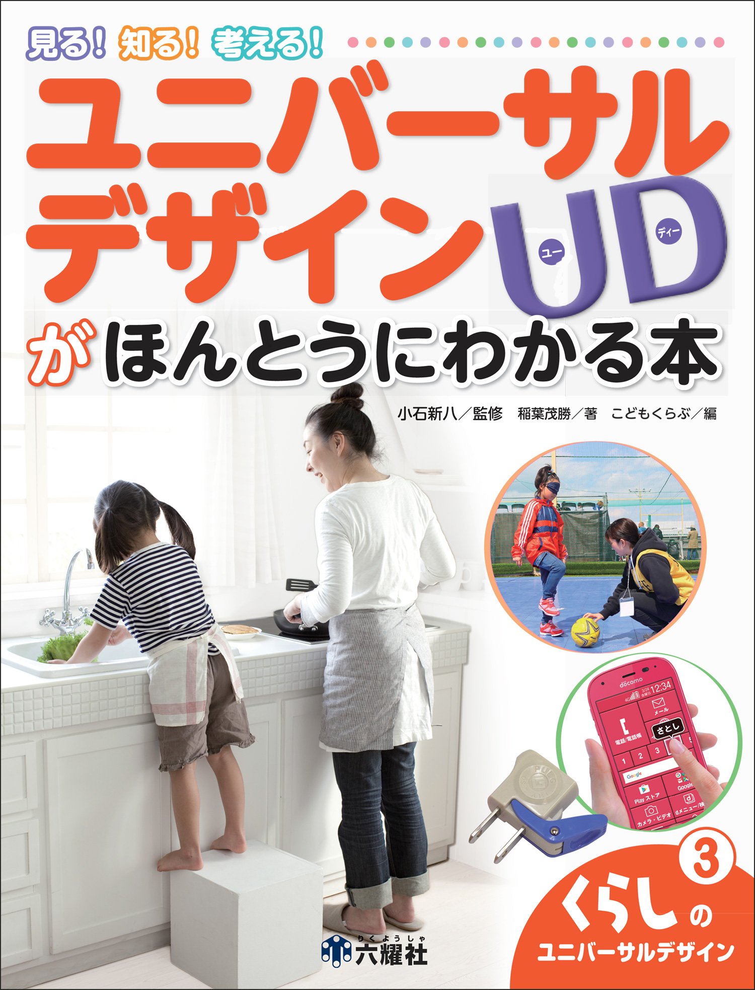 くらしのユニバーサルデザイン 知る 見る 考える ユニバーサルデザインがほんとうにわかる本 小石 新八 こどもくらぶ 本 通販 Amazon