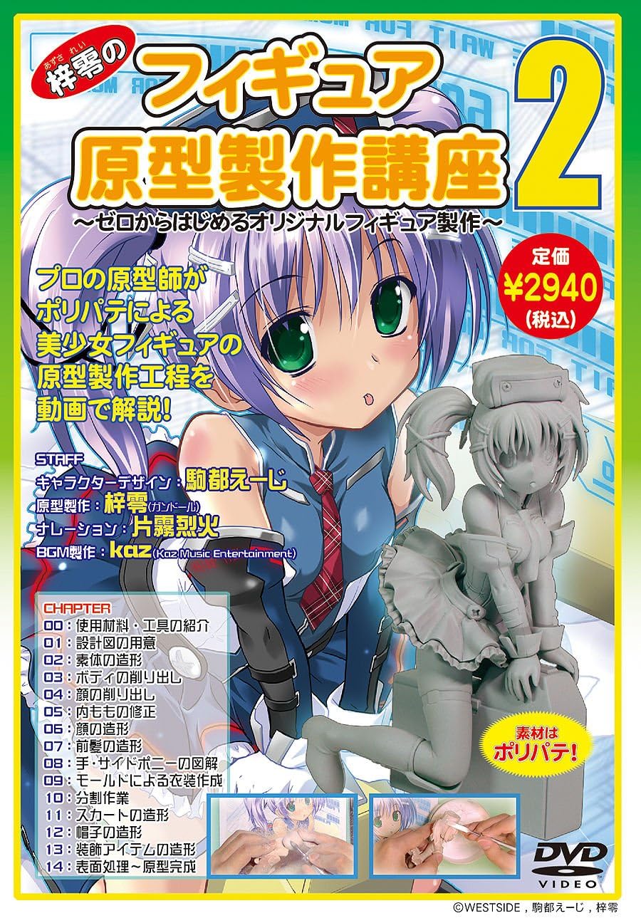 Amazon Co Jp 梓零 あずされい のフィギュア原型製作講座2 Dvd Video ゼロからはじめるオリジナルフィギュア製作 Dvd ブルーレイ 梓零 片霧烈火