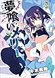 夢喰いメリー (2) (まんがタイムKRコミックス フォワードシリーズ)