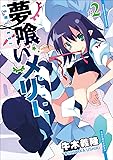 夢喰いメリー (2) (まんがタイムKRコミックス フォワードシリーズ)