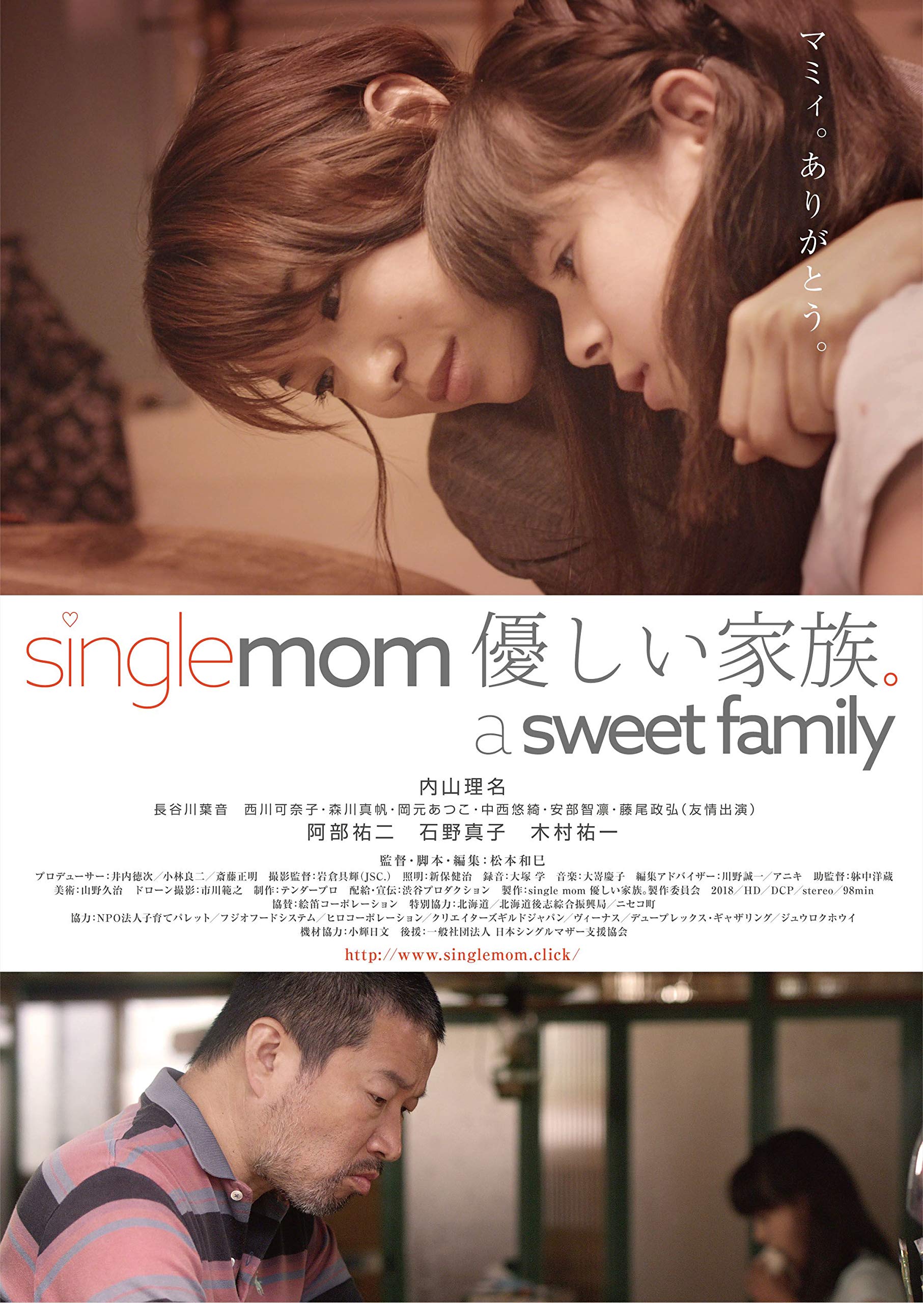 Amazon Co Jp Single Mom 優しい家族 A Sweet Family 内山理名 長谷川葉音 石野真子 木村祐一 阿部祐二 西川可奈子 森川真帆 岡元あつこ 中西悠綺 安部智凛 藤尾政弘 友情出演 松本和巳 井内徳次 小林良二 斎藤正明 松本和巳 Prime Video