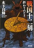 戦国十二刻 終わりのとき (光文社時代小説文庫)