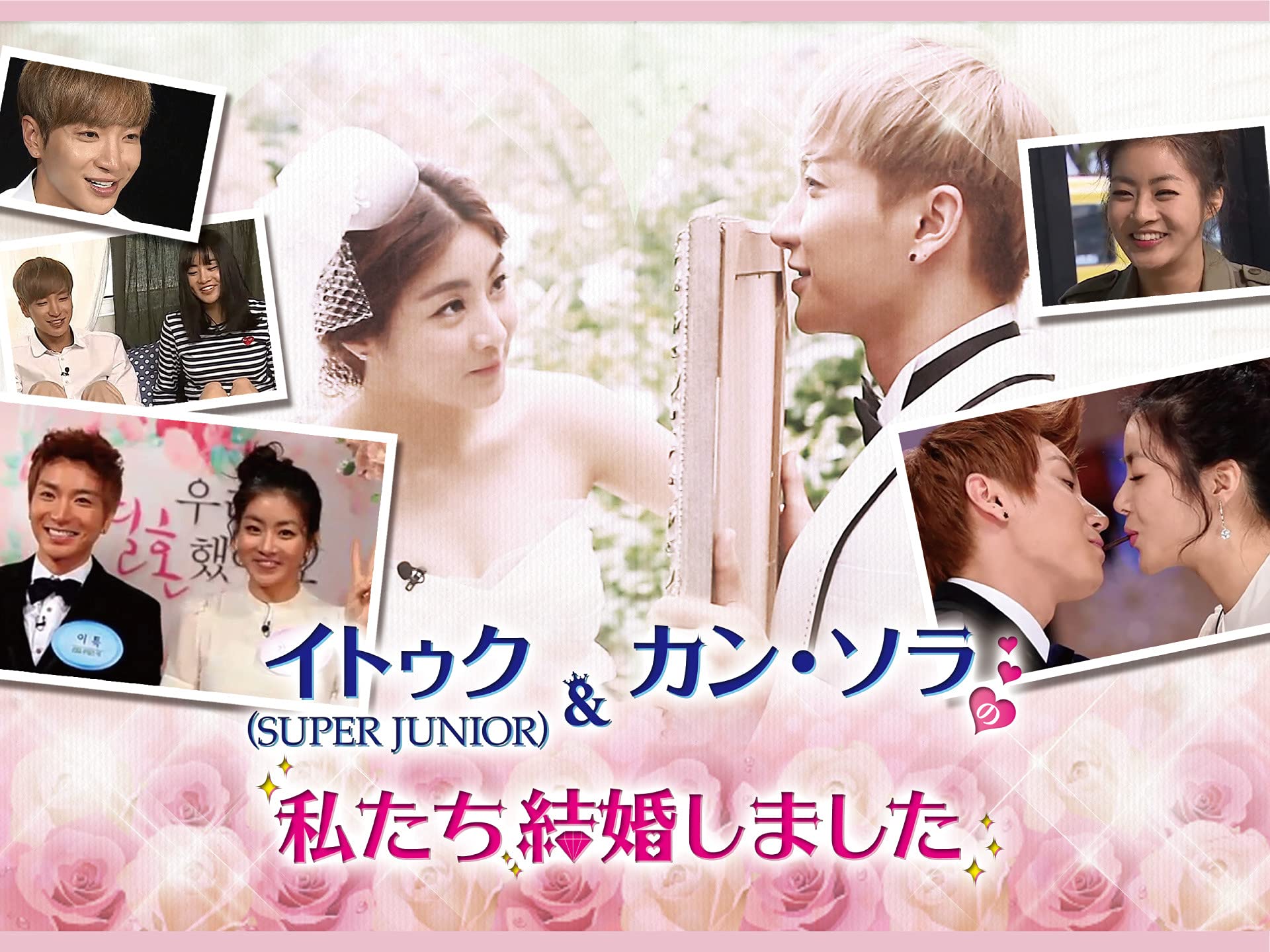 Amazon Co Jp イトゥク Super Junior とカン ソラの私たち結婚しましたを観る Prime Video