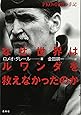 なぜ、世界はルワンダを救えなかったのか―PKO司令官の手記