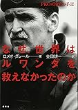 なぜ、世界はルワンダを救えなかったのか―PKO司令官の手記