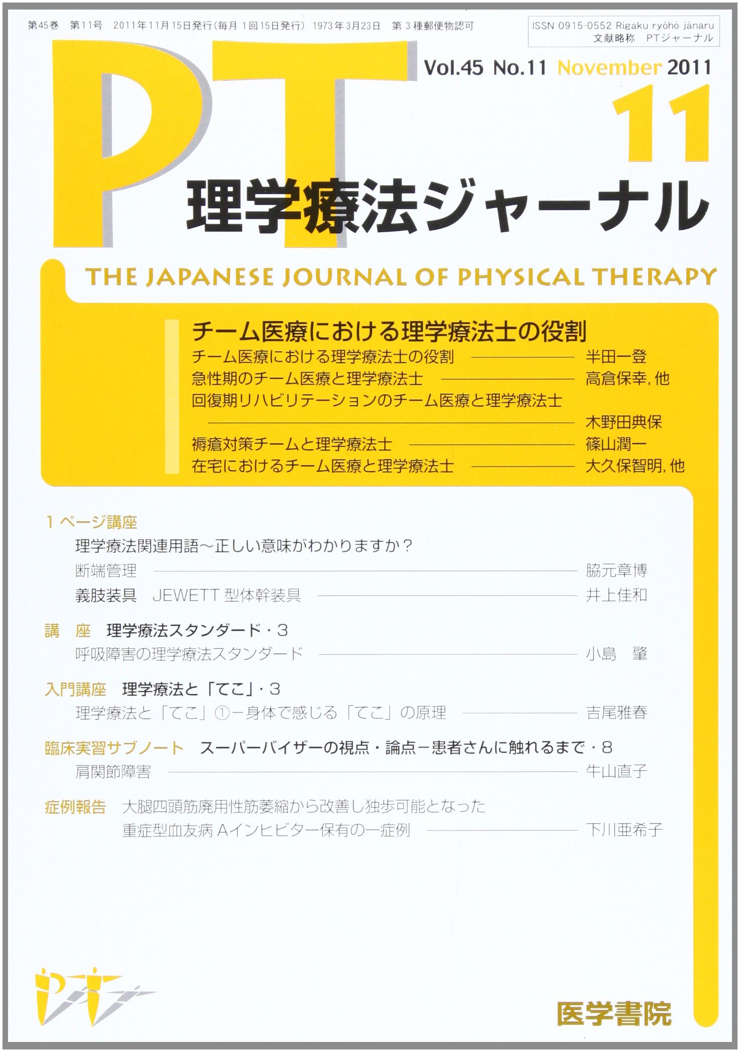 理学療法ジャーナル 2011年 11月号 チーム医療における理学療法士の役割 Amazon Com Books