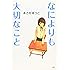 なによりも大切なこと (心の友だち)