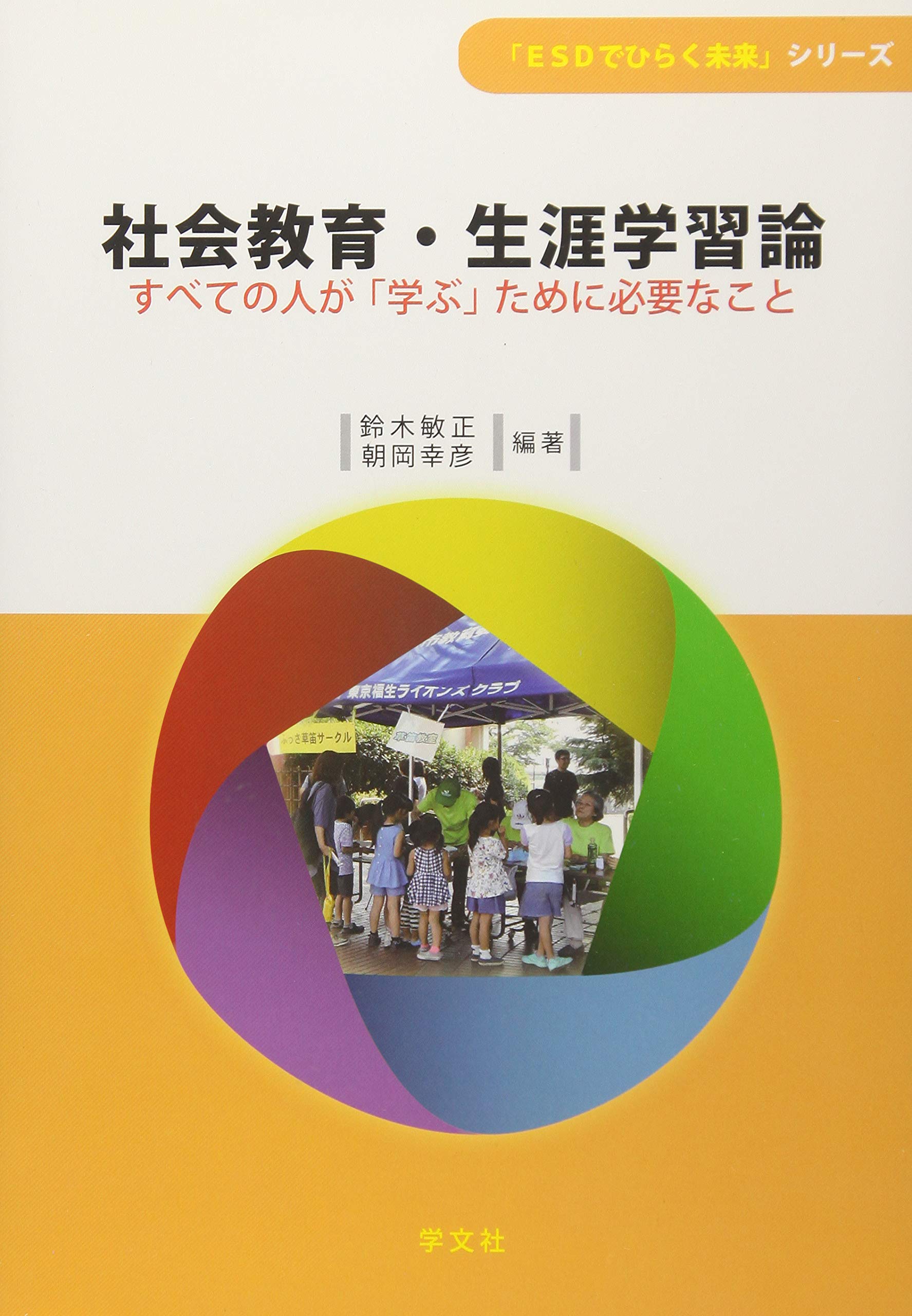 社会教育 生涯学習論 すべての人が 学ぶ ために必要なこと Esdでひらく未来 シリーズ 鈴木 敏正 朝岡 幸彦 石山 雄貴 田開 寛太郎 岩松 真紀 若原 幸範 古里 貴士 向井 健 秦 範子 二ノ宮リム さち 鈴木 敏正 朝岡 幸彦 本 通販 Amazon