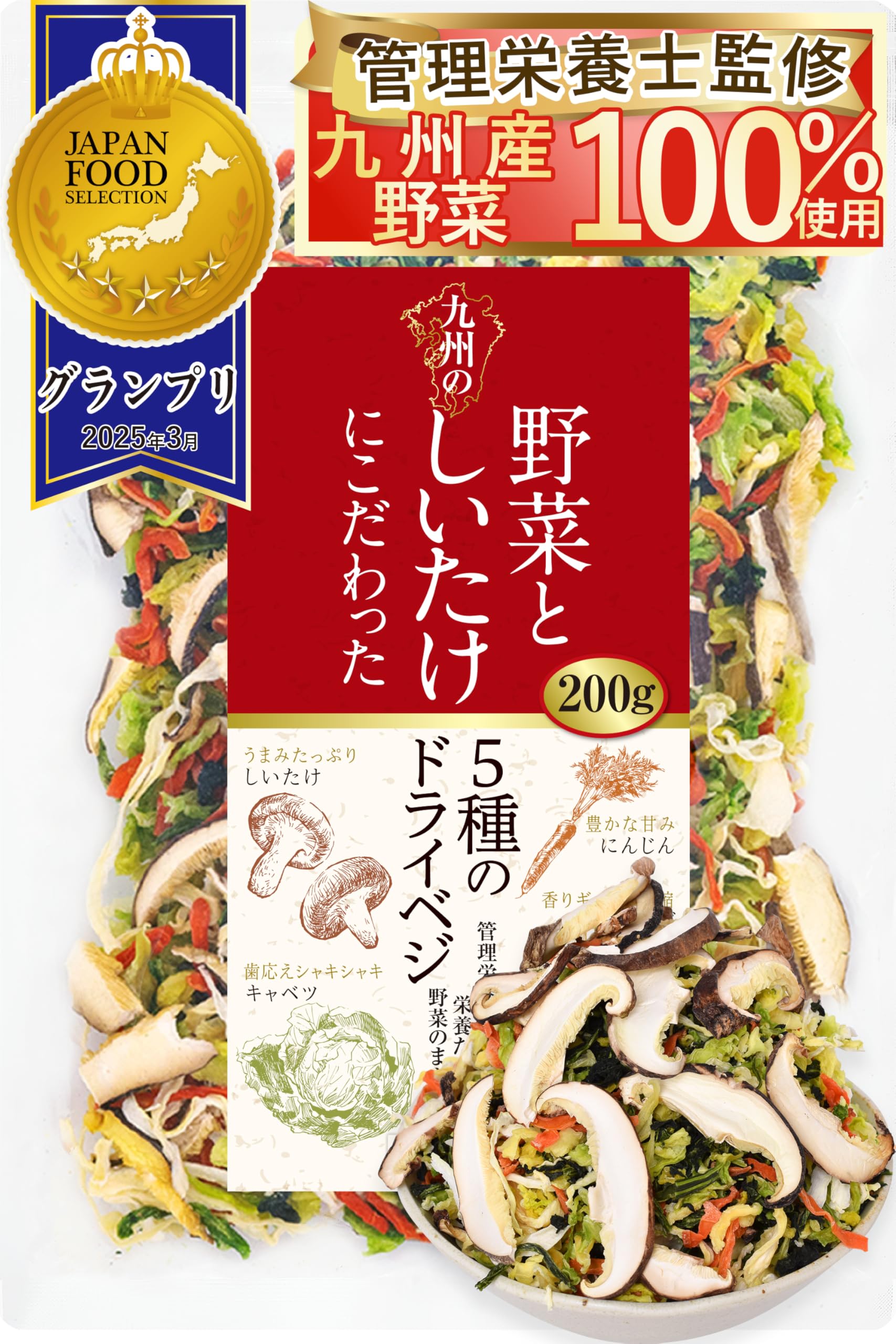 管理栄養士監修 国産 乾燥野菜 九州の野菜としいたけにこだわった 5種のドライベジ 200g ジャパンフードセレクション グランプリ受賞 マタニティフード認定商品 保存食 カップ麺の具 味噌汁の具 野菜スープ エアーズドライ製法 フリーズドライ 野菜 残留農薬検査実施済み商品画像