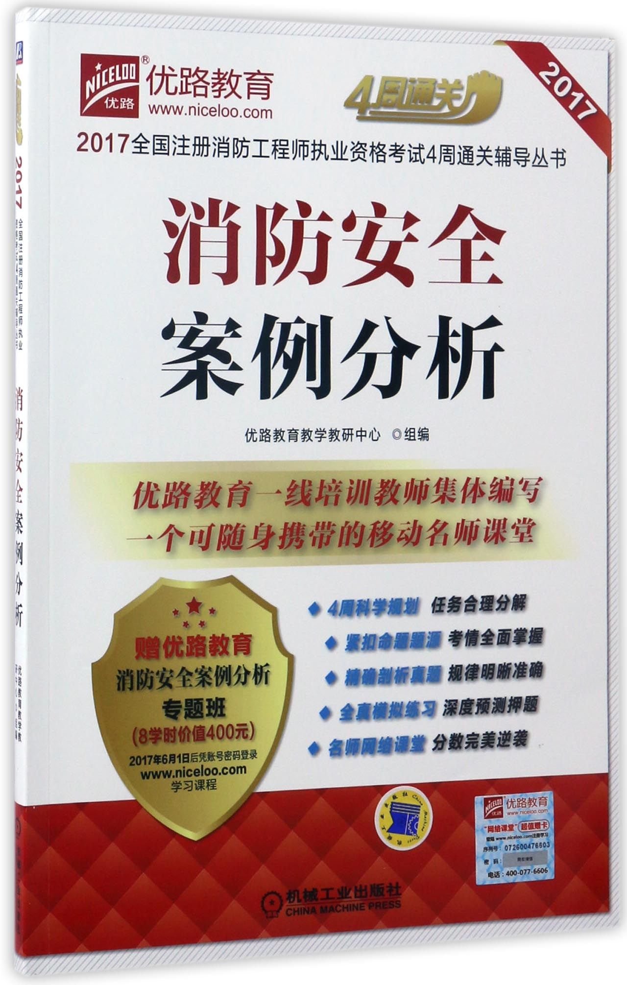 17全国注册消防工程师执业资格考试4周通关辅导丛书消防安全案例分析 Amazon Co Uk 优路教育教学教研中心 Books