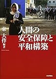 人間の安全保障と平和構築