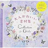 Collection for Girls 大人かわいい素材集(DVD-ROMつき) (玄光社MOOK)