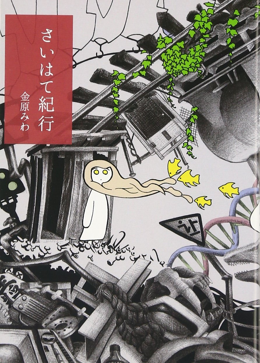 さいはて紀行 みわ 金原 本 通販 Amazon