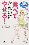 食べてきれいにやせる!―伊達式脂肪燃焼ダイエット (幻冬舎文庫)