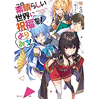 この素晴らしい世界に祝福を！ よりみち！ (角川スニーカー文庫)